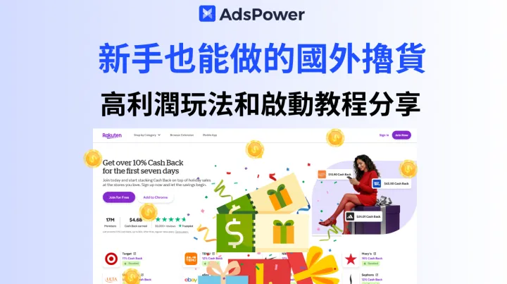 新手也能做的國外擼貨，高利潤玩法和啟動教程分享