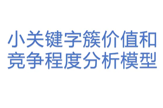 小关键字簇价值<em>和</em>竞争程度分析<em>模型</em>