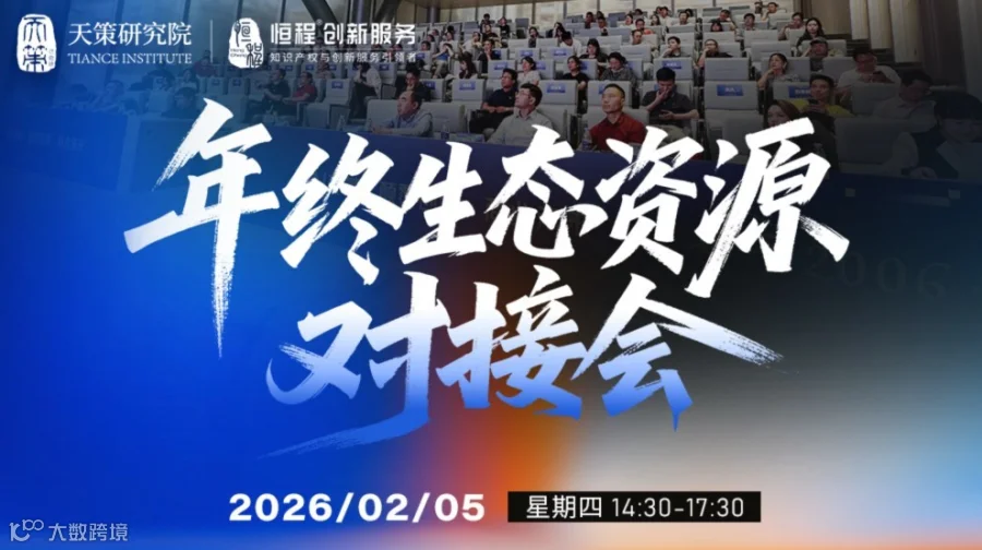 启动中！年终生态资源对接会：让资源流动，让合作发生！