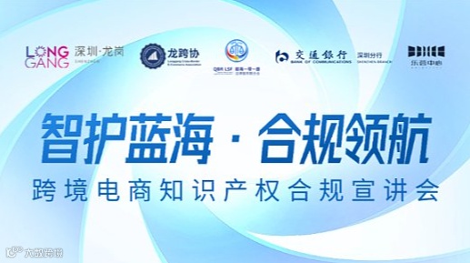 智护蓝海·合规领航——跨境电商知识产权合规宣讲会