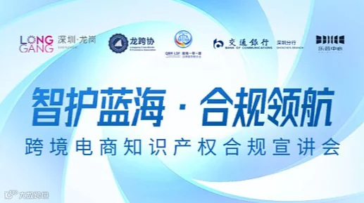 智护蓝海·合规领航——跨境电商知识产权合规宣讲会