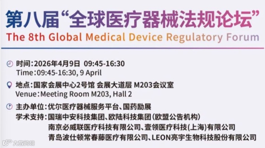 第八届“全球医疗器械法规”论坛