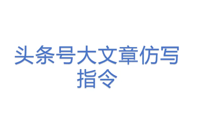 头条号大文章仿<em>写</em>指令