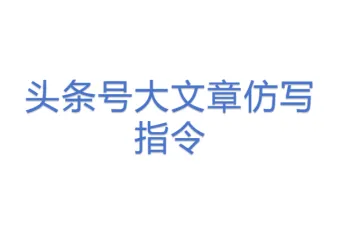 头条号大文章仿写指令
