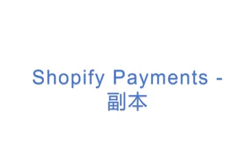 Shopify Payments - 副本