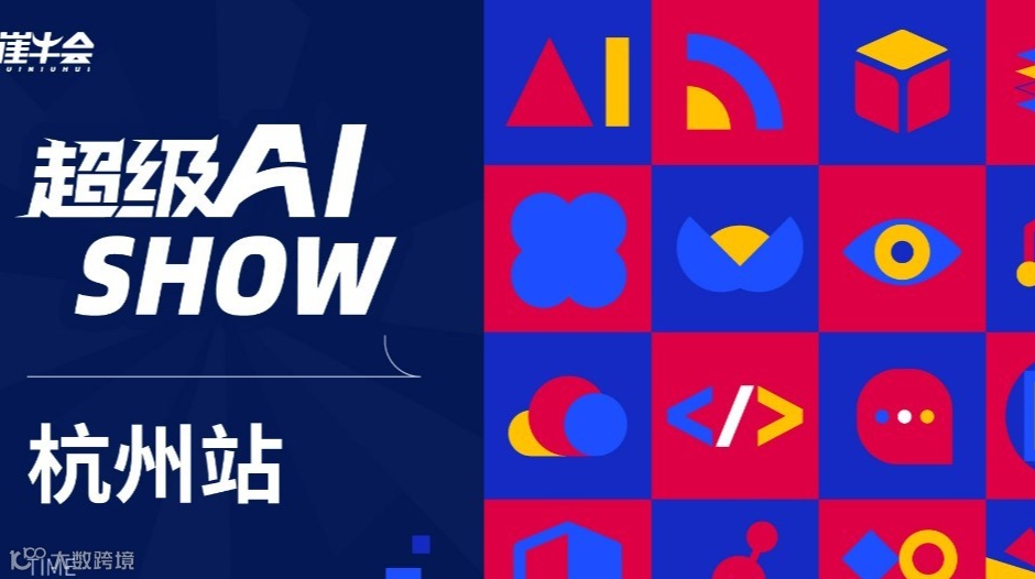超级 AI SHOW · 杭州站