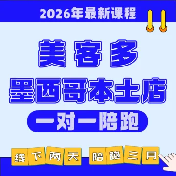 美客多墨西哥本土店（一对一陪跑）