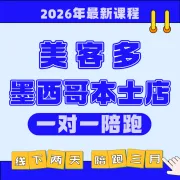 美客多墨西哥本土店(一对一陪跑)