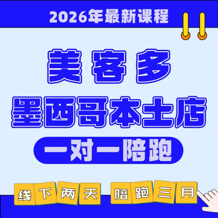美客多墨西哥本土店（一对一陪跑）