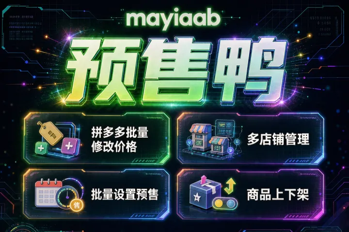 预售鸭-拼多多批量修改价格-多店铺管理-批量设置预售-商品上下架等功能