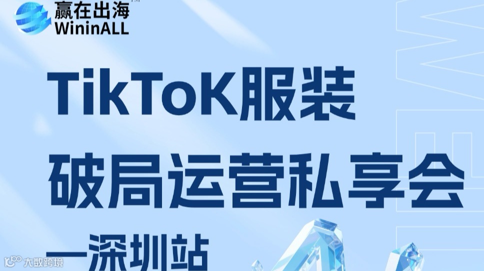 TikToK服装 破局运营私享会—深圳站