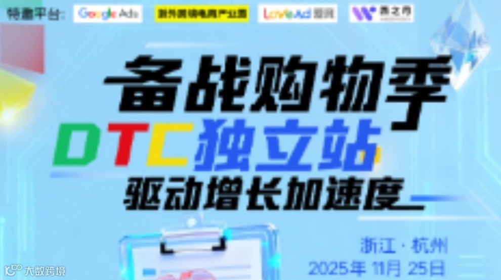 Google谷歌跨：境备战购物季 DTC独立站驱动增长加速度