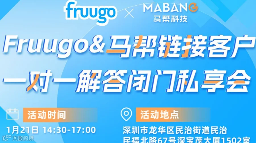 Fruugo&马帮链接客户 一对一解答闭门私享会