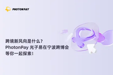 跨境新风向是什么？PhotonPay 光子易在宁波跨博会等你一起探索！