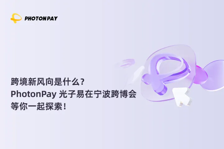 跨境新风向是什么？PhotonPay 光子易在宁波跨博会等你一起探索！