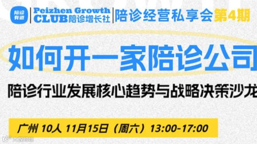 第4期如何开一家陪诊公司·闭门私享会｜广州站