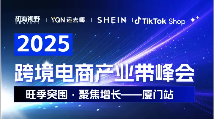 2025跨境電商產(chǎn)業(yè)帶峰會(huì)-廈門站