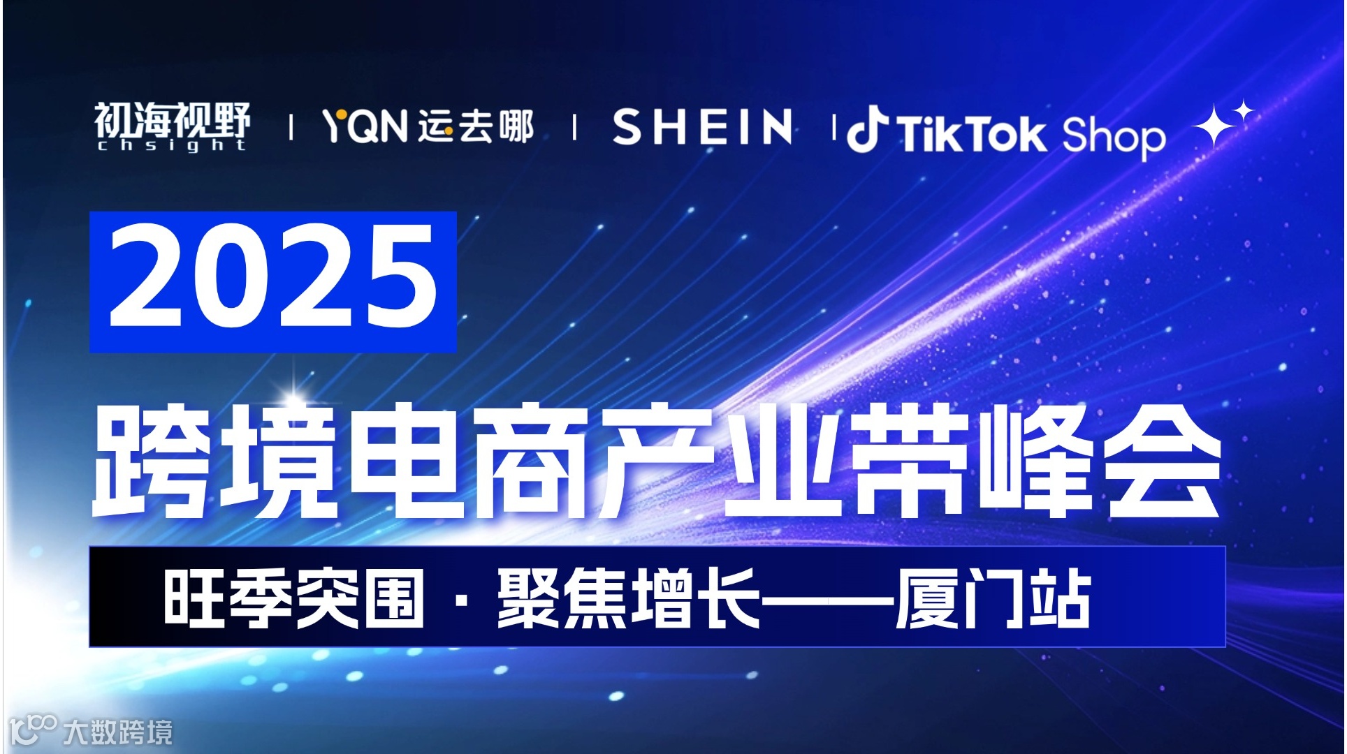 2025跨境电商产业带峰会-厦门站
