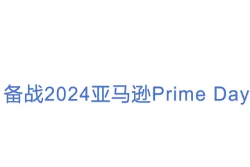 备战2024亚马逊Prime Day