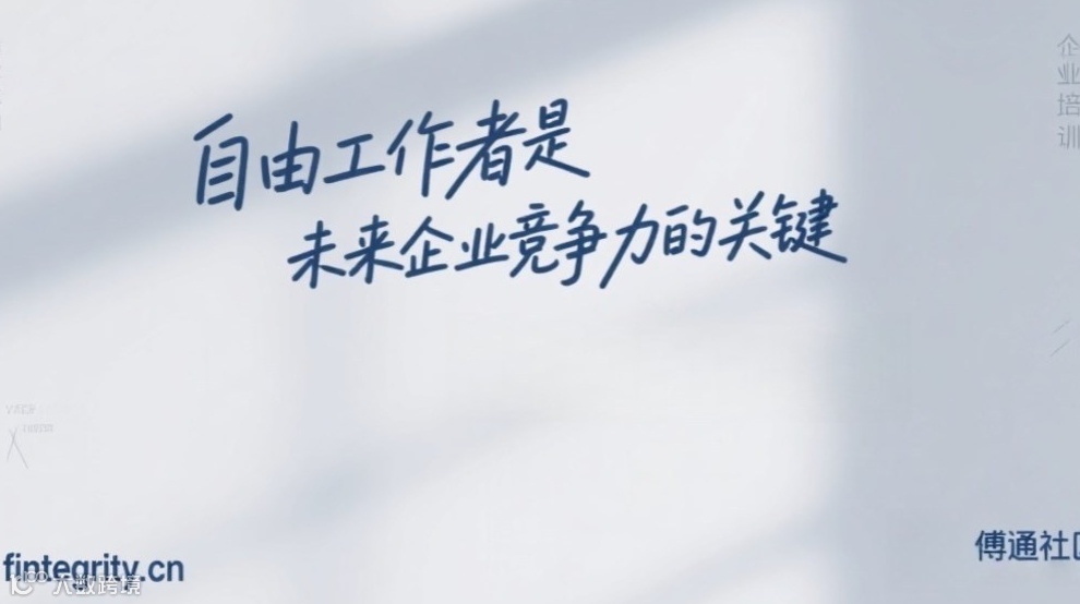 自由工作者是未来企业竞争力的关键