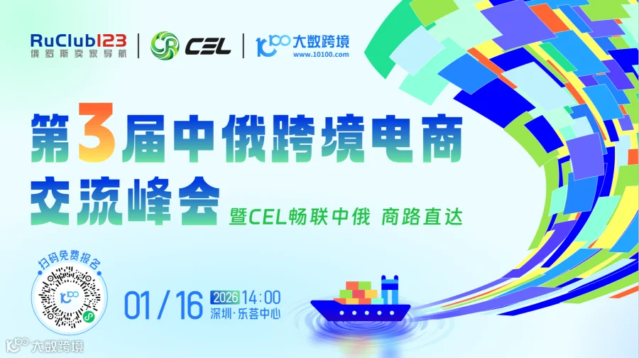 第3届中俄跨境电商交流峰会