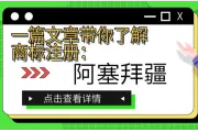 一篇文章带你了解商标注册：阿塞拜疆