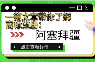 一篇文章带你了解商标注册:阿塞拜疆