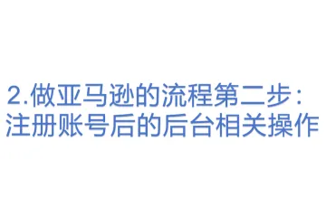 2.做亚马逊的流程第二步：注册账号后的后台相关操作