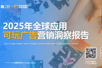 广大大：2025年全球应用可玩广告营销洞察报告