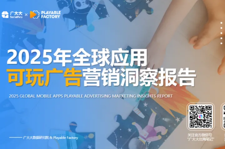 广大大：2025年全球应用可玩广告营销洞察报告