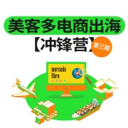 拉美第一站|美客多电商出海【冲锋营】|从0到1打造爆款店铺