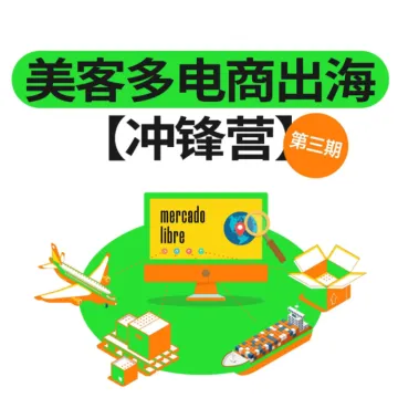 拉美第一站|美<em>客</em>多电商出海【冲锋营】|从0到<em>1</em>打造爆款店铺