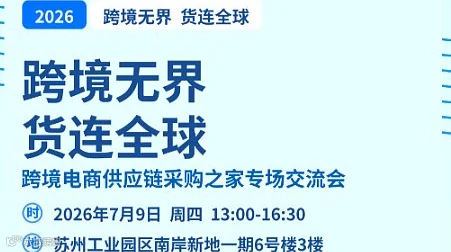 跨境无界 货链全球 供应链采购之家专场交流会