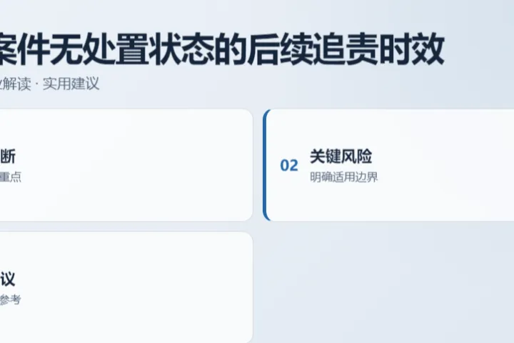 TRO 案件无处置状态的后续追责时效