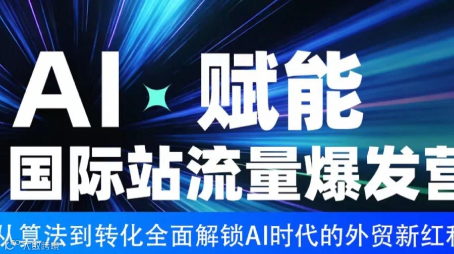 从算法到转化全面解锁AI时代的外贸新红利