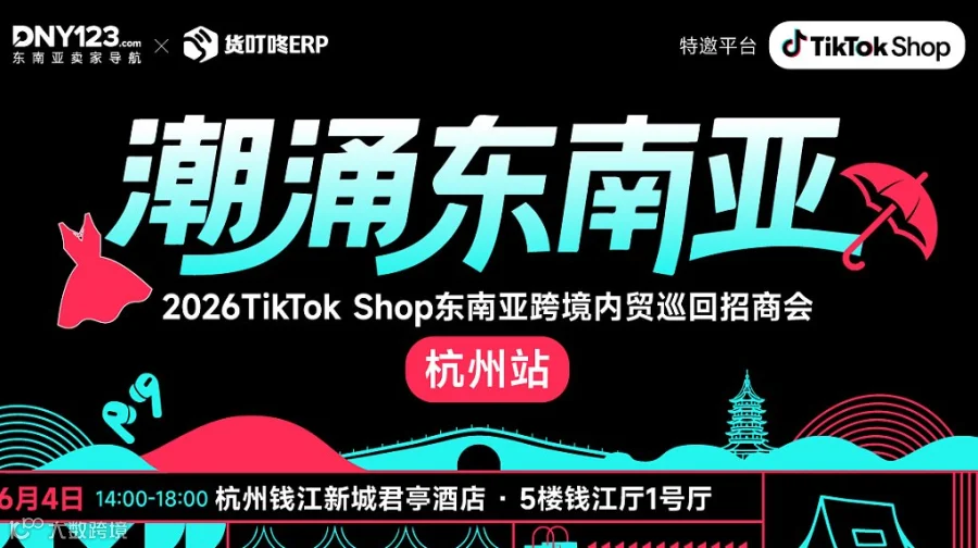 「潮涌东南亚」—2026TikTok Shop东南亚跨境内贸巡回招商会 ● 杭州站
