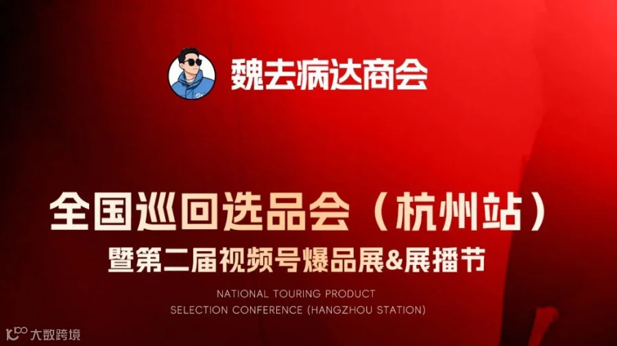 全国巡回选品会（杭州站）暨第二届视频号爆品展＆展播节