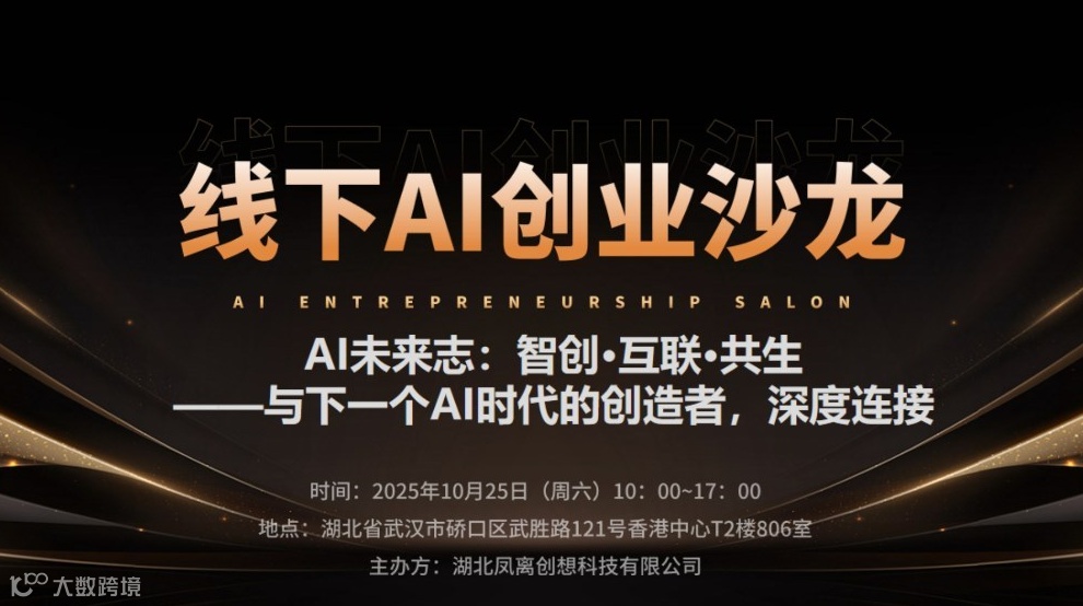 武汉线下AI创业沙龙