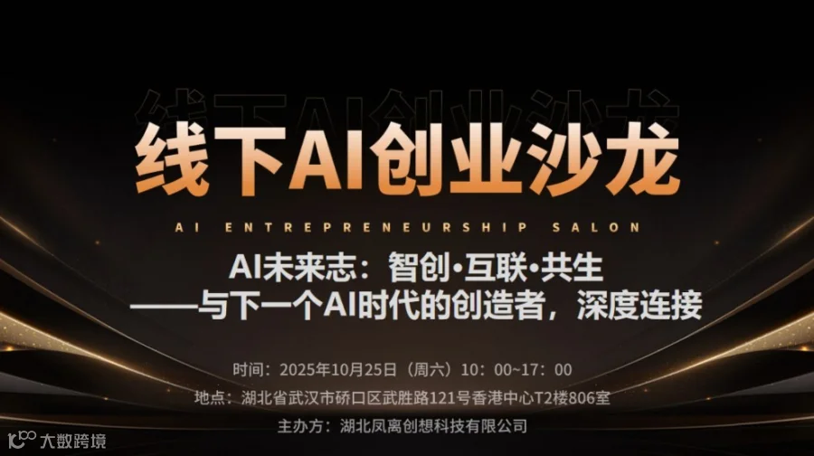 武汉线下AI创业沙龙