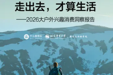 什么值得买2026大户外兴趣消费洞察报告