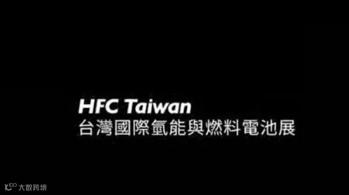 2026年台湾台北氢能与燃料电池展览会 HFC TAIWAN