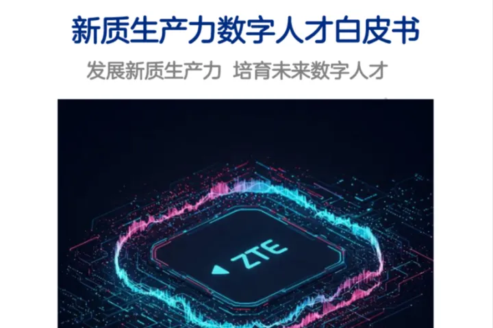 中国高技术产业发展：促进会中兴<em>通讯</em>2025新质生产力数字人才白皮书
