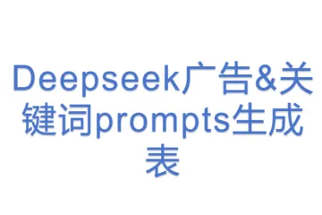 Deepseek广告&关键词prompts生成表