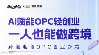 8月31日 AI赋能OPC轻创业 跨境电商OPC创业沙龙