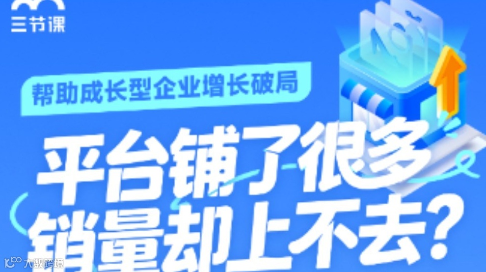 平台铺了很多销量却上不去？ | 【成长型企业员工】限时免费学
