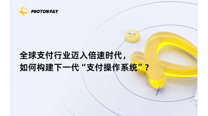 全球支付行业迈入倍速时代，如何构建下一代“支付操作系统”？