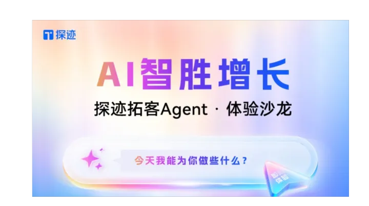 探迹拓客Agent·体验沙龙·深圳站