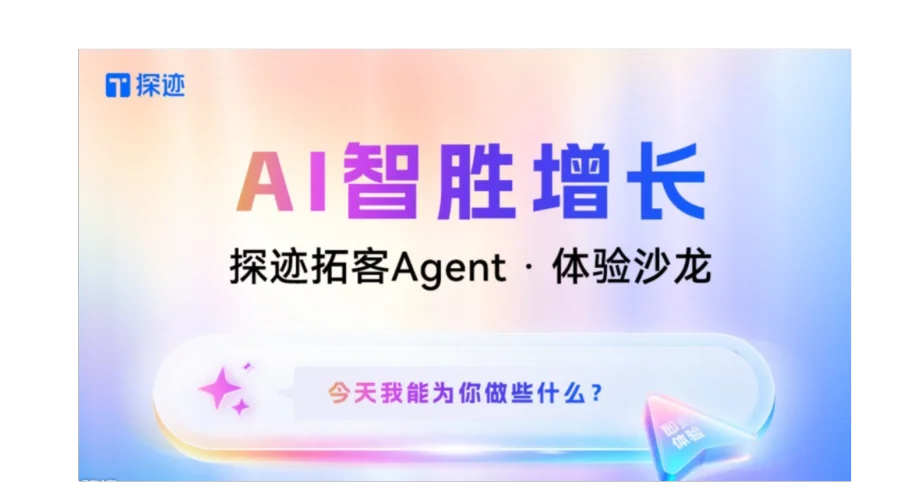探迹拓客Agent·体验沙龙·深圳站