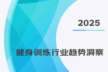 京东中国体育用品业联合会2025健身训练行业趋势洞察报告35页