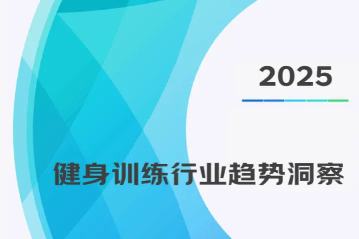 京东中国体育用品业联合会2025健身训练行业趋势洞察报告35页
